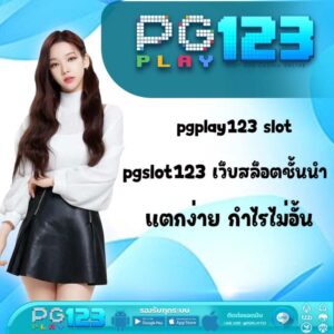 pgplay123-สล็อตระบบออโต้-768x768