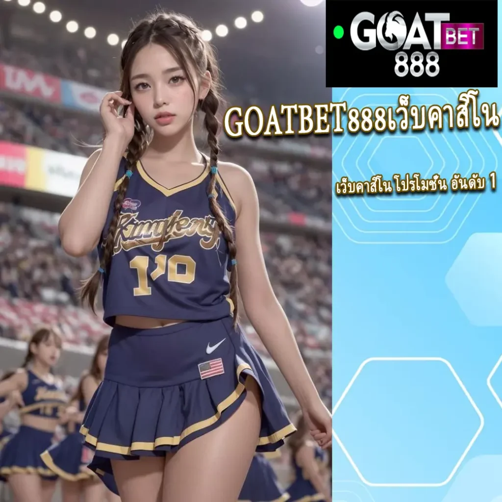 GOATBET888เว็บคาสิโน